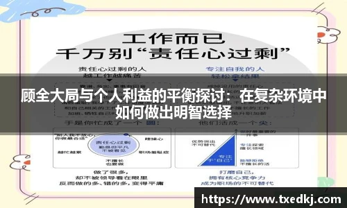 顾全大局与个人利益的平衡探讨：在复杂环境中如何做出明智选择